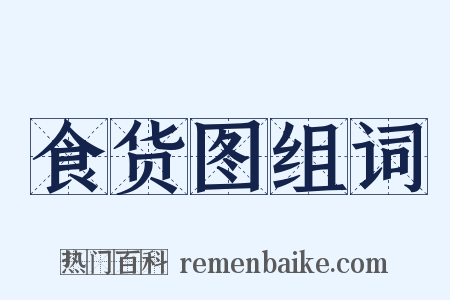 食货图组词是什么意思的图片